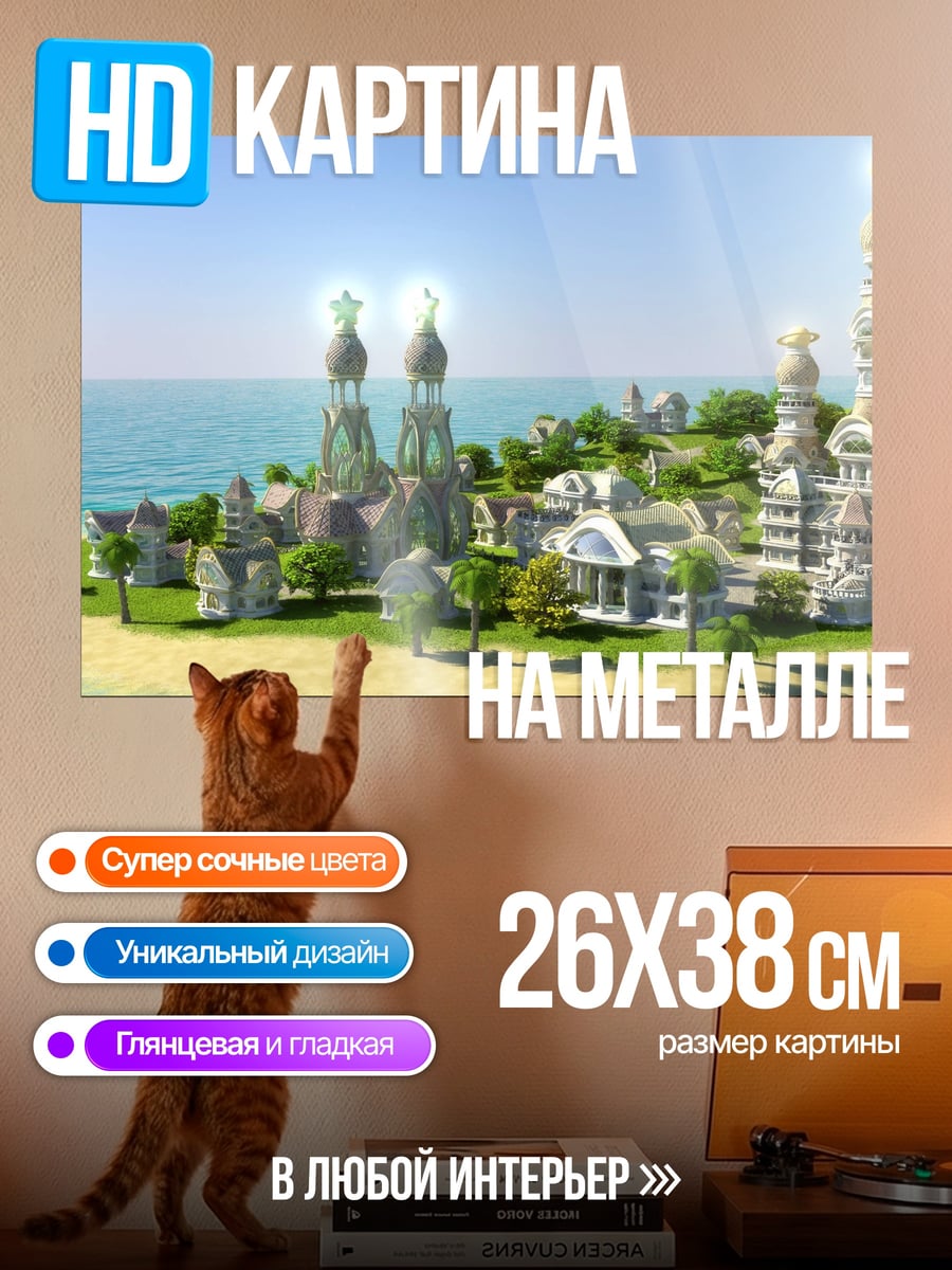 Картина на металле Сказочный островной город
