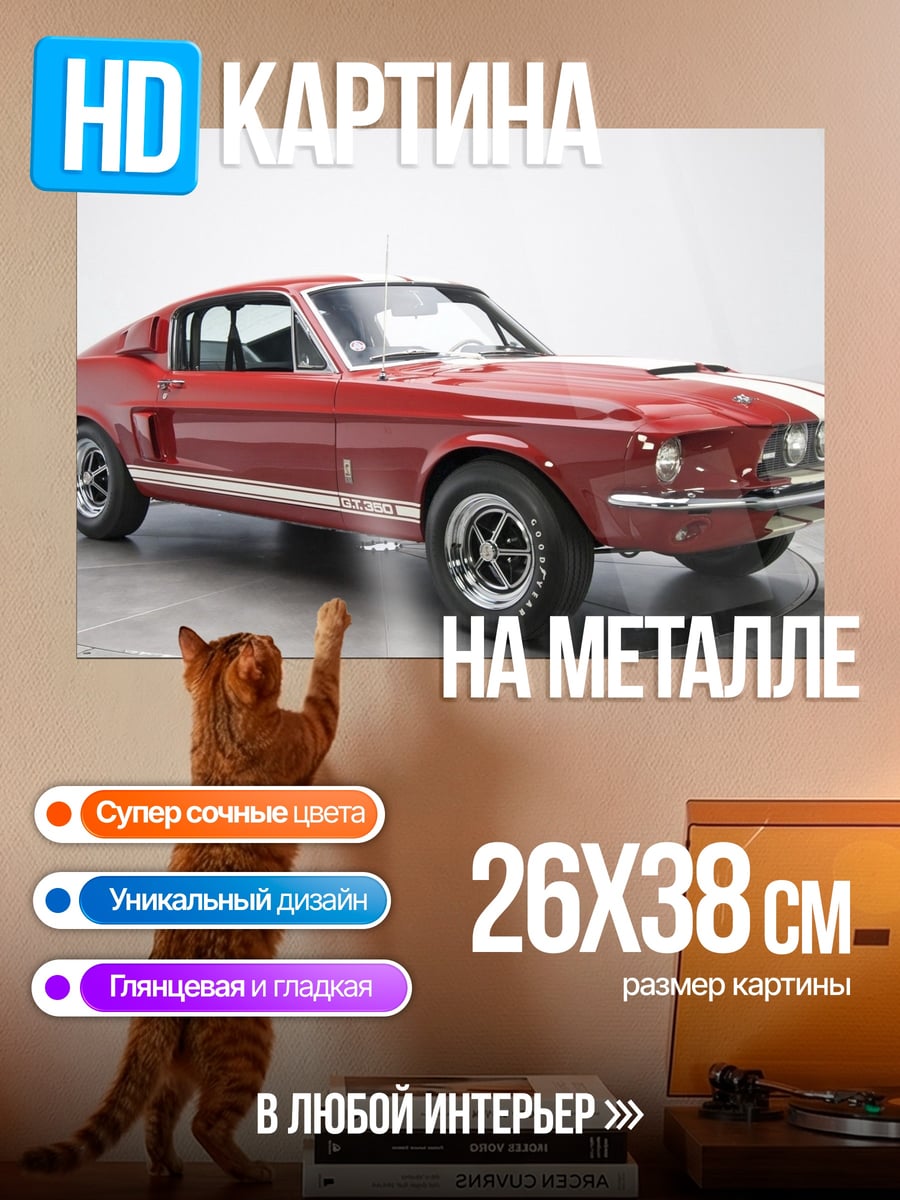 Картина на металле Красный Мустанг 1967