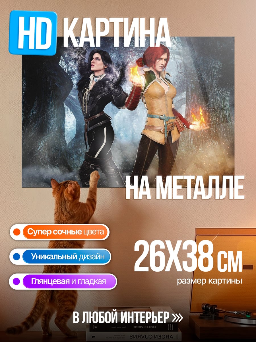Картина на металле Йеннифэр Трисс ведьмы