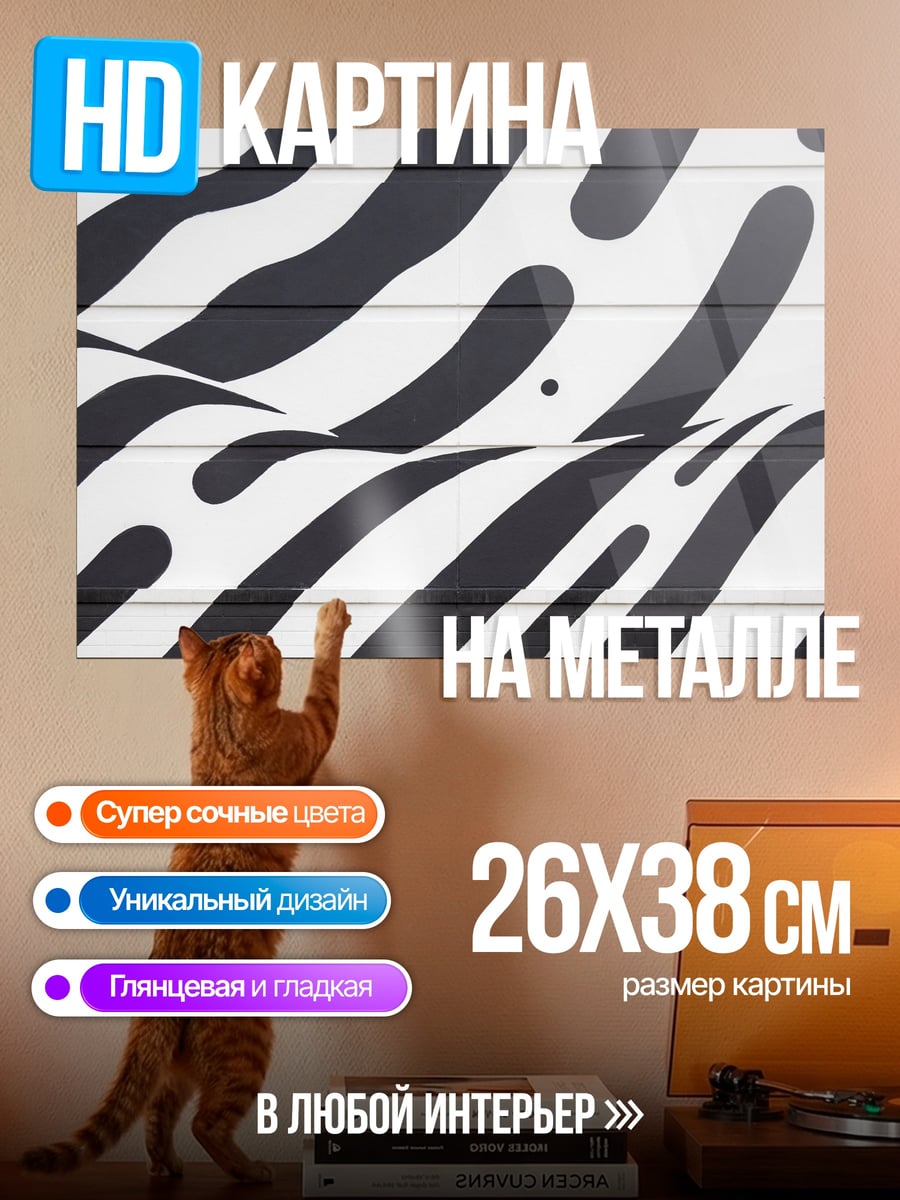 Картина на металле Зебра узор стиль