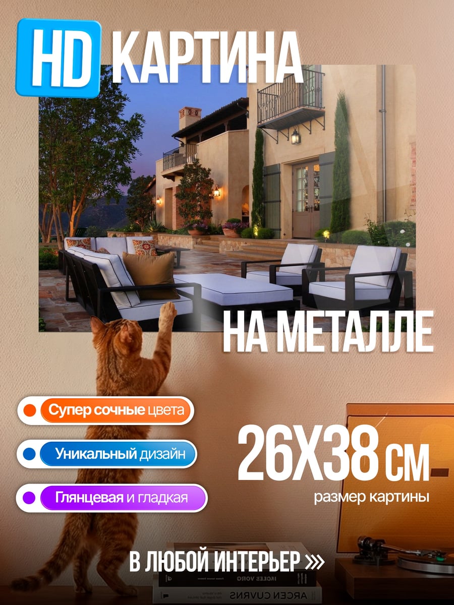 Картина на металле Терраса с мебелью