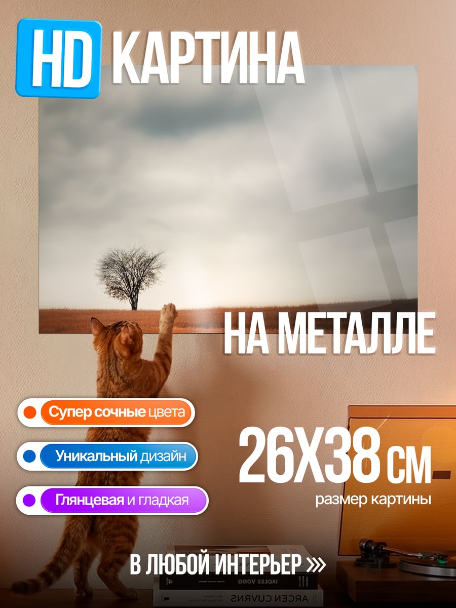 Картина на металле Одинокое дерево в поле