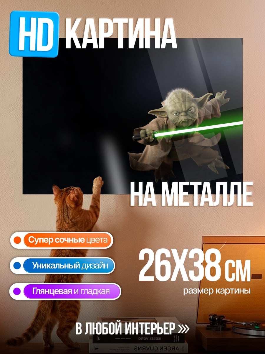 Картина на металле Магистр Йода