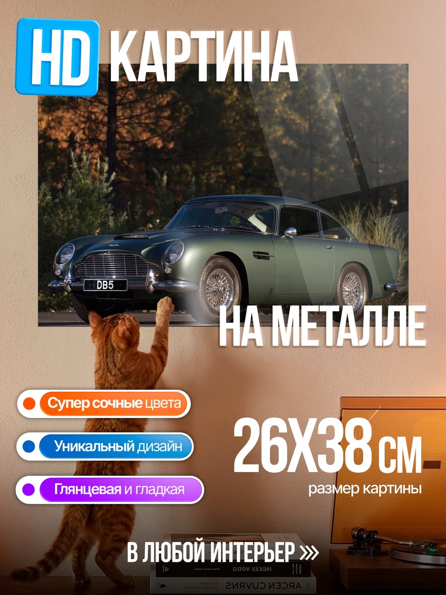 Картина на металле Зеленый Астон Мартин