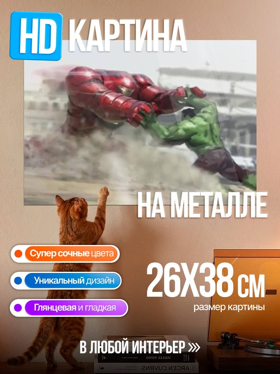 Картина на металле Халк против Халка