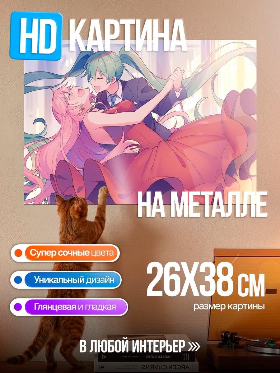 Картина на металле Танцующие Мику