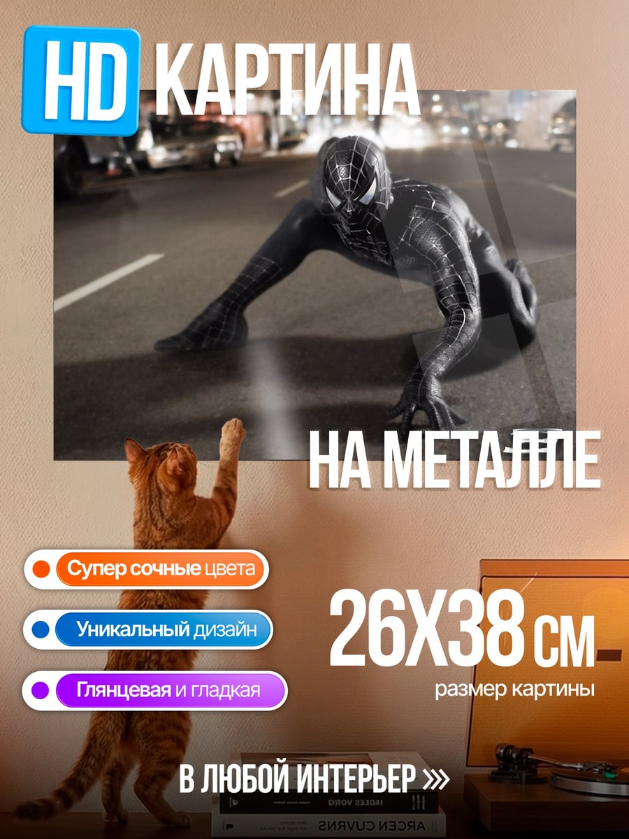 Картина на металле Черный Человек-паук