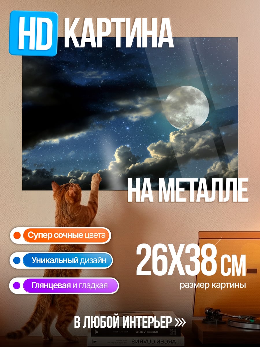 Картина на металле Луна в облаках