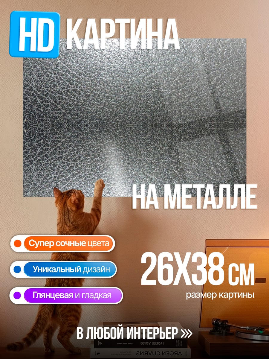 Картина на металле Текстура кожи