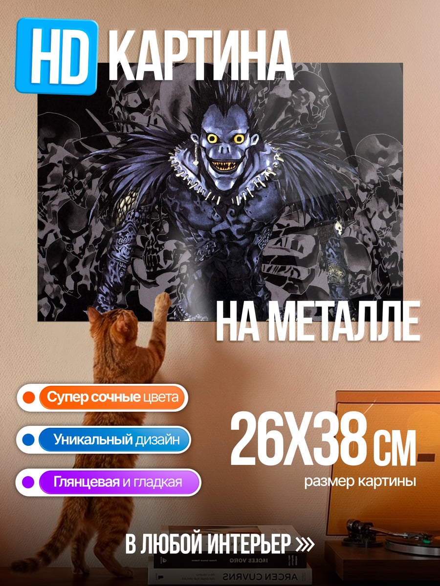Картина на металле Рюук из Тетради Смерти
