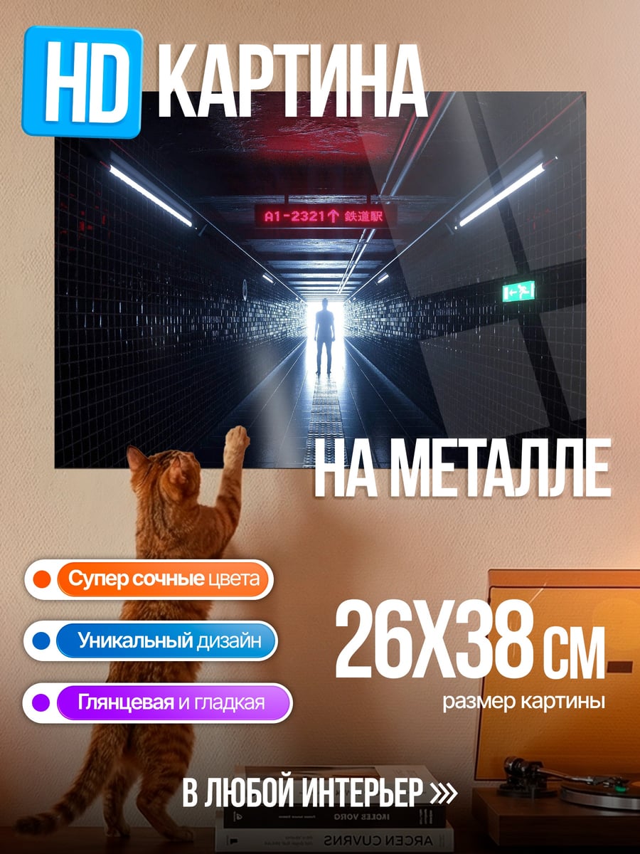 Картина на металле Человек в конце тоннеля