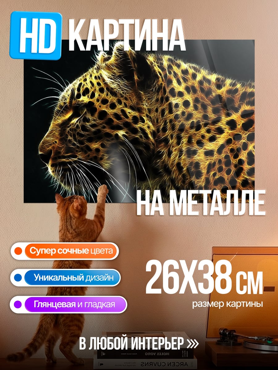 Картина на металле Леопард в профиль