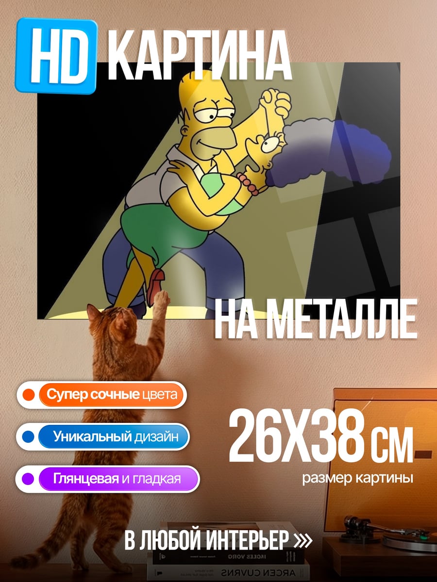 Картина на металле Гомер и Мардж танцуют