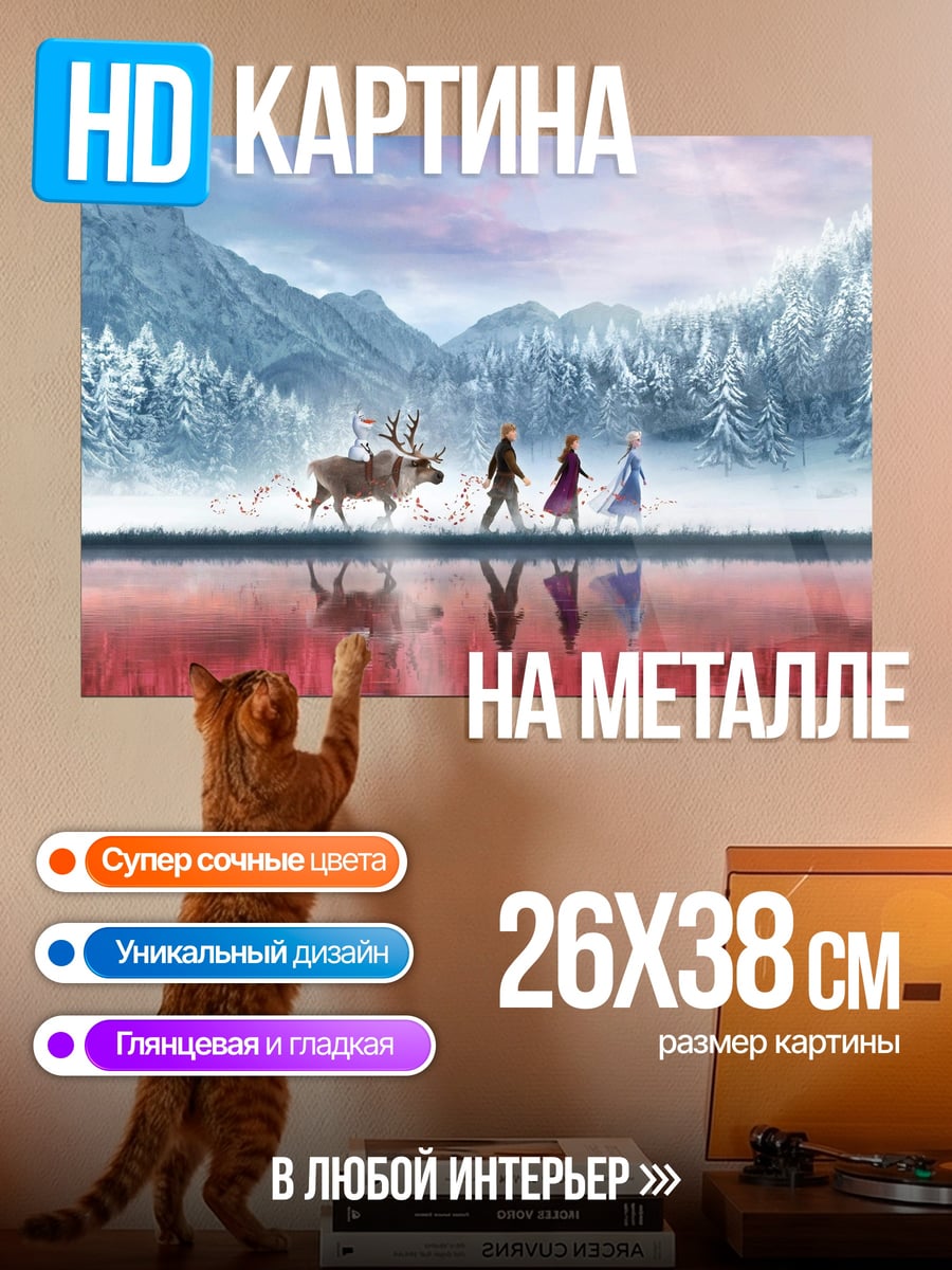 Картина на металле Приключения в ледяном мире