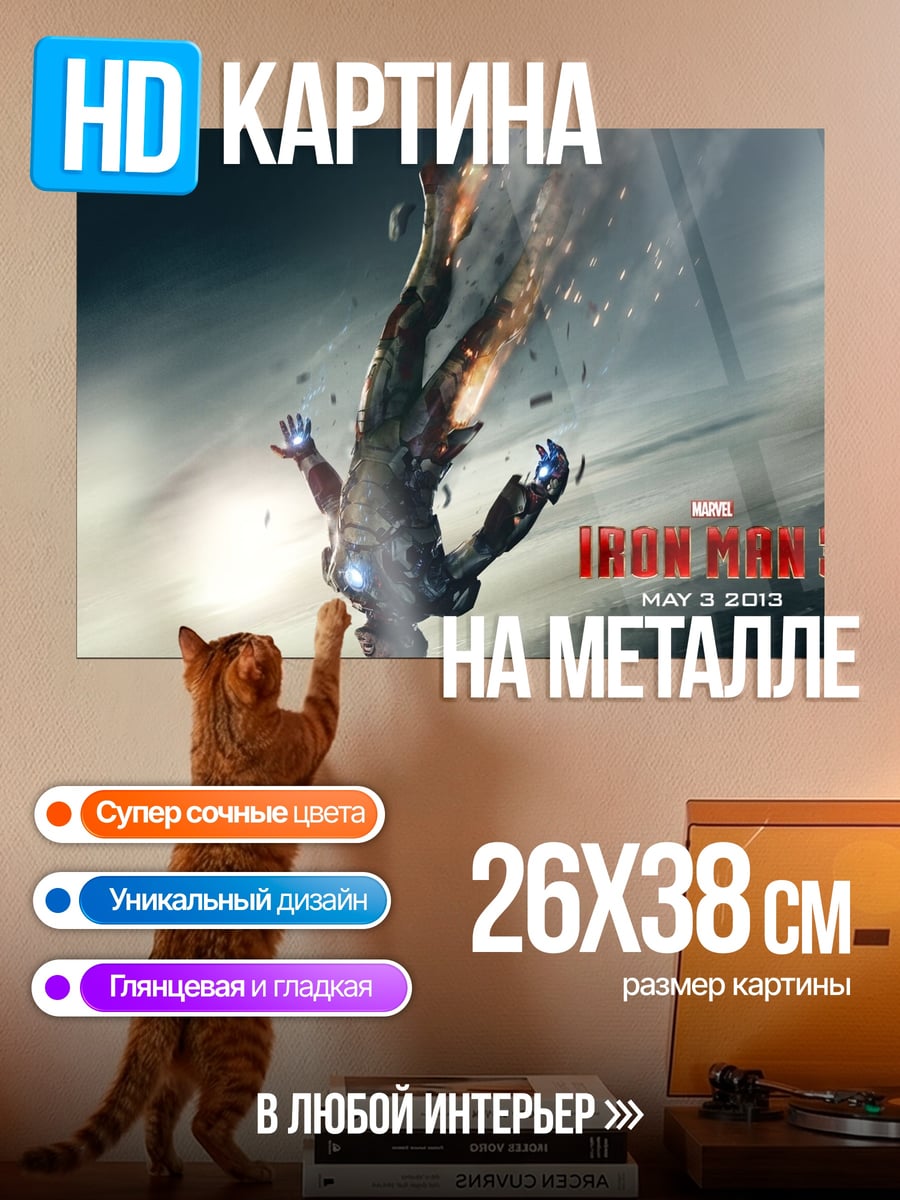 Картина на металле Железный человек падает