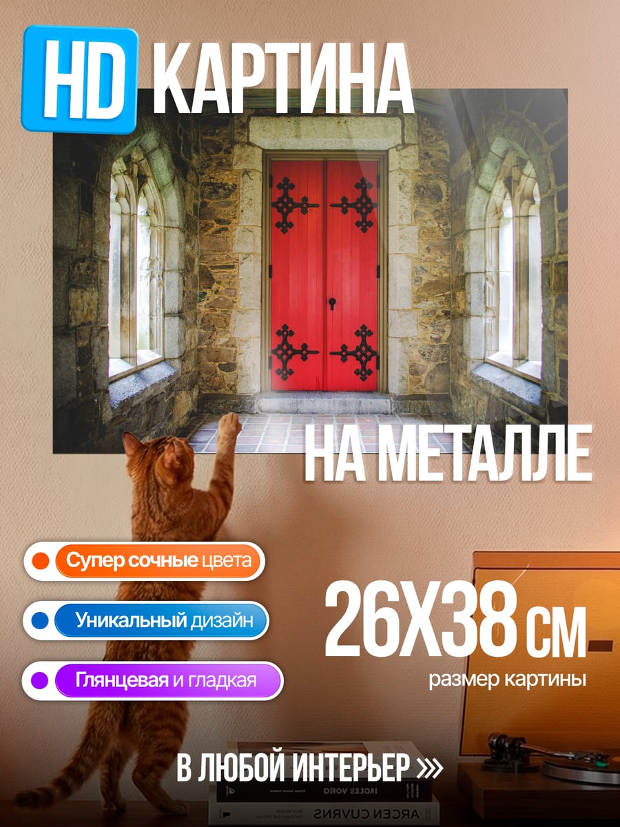 Картина на металле Красная дверь в замок