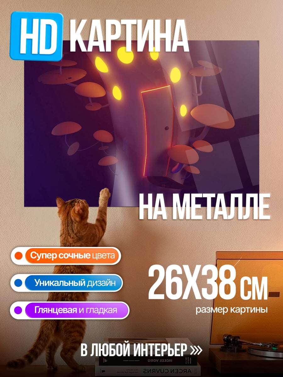 Картина на металле Дом грибника в темноте