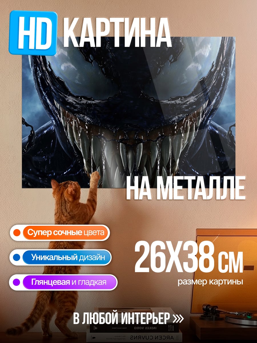 Картина на металле Зловещий Веном