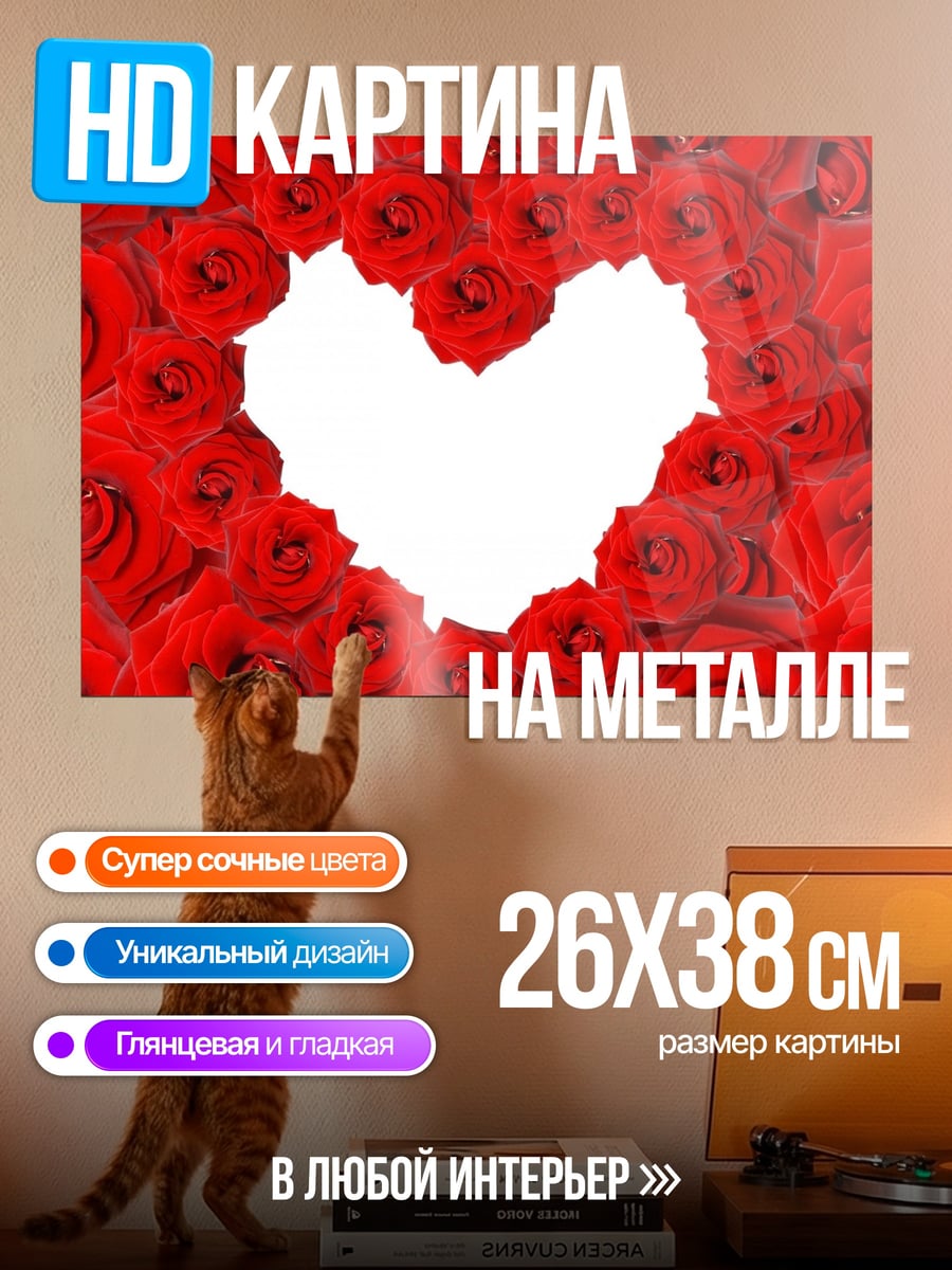 Картина на металле Сердце из роз