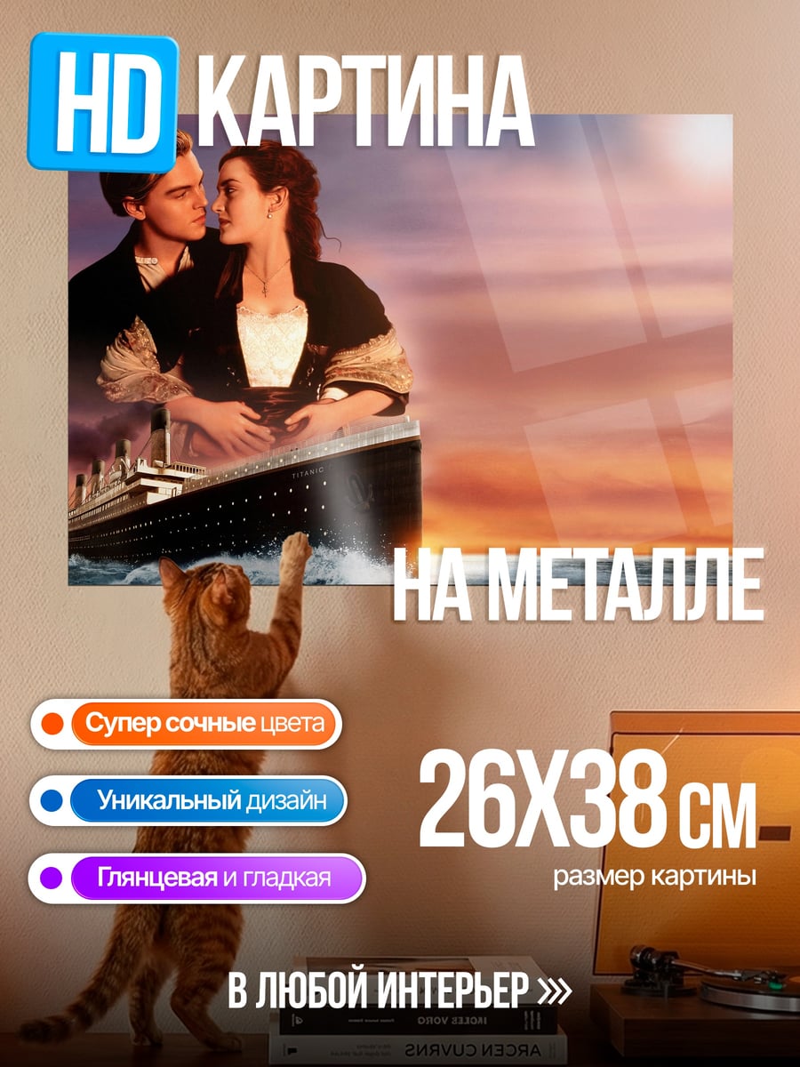 Картина на металле Титаник любовь