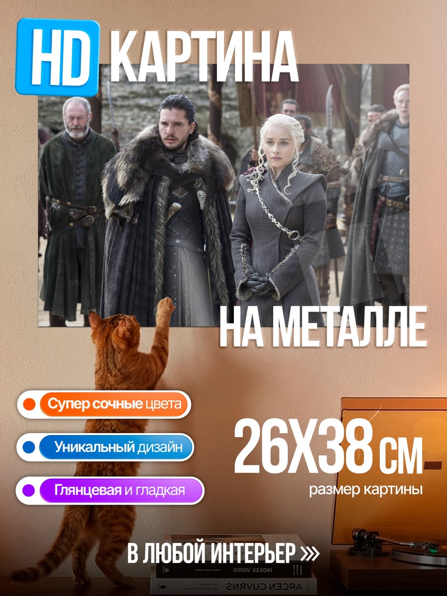 Картина на металле Игра Престолов