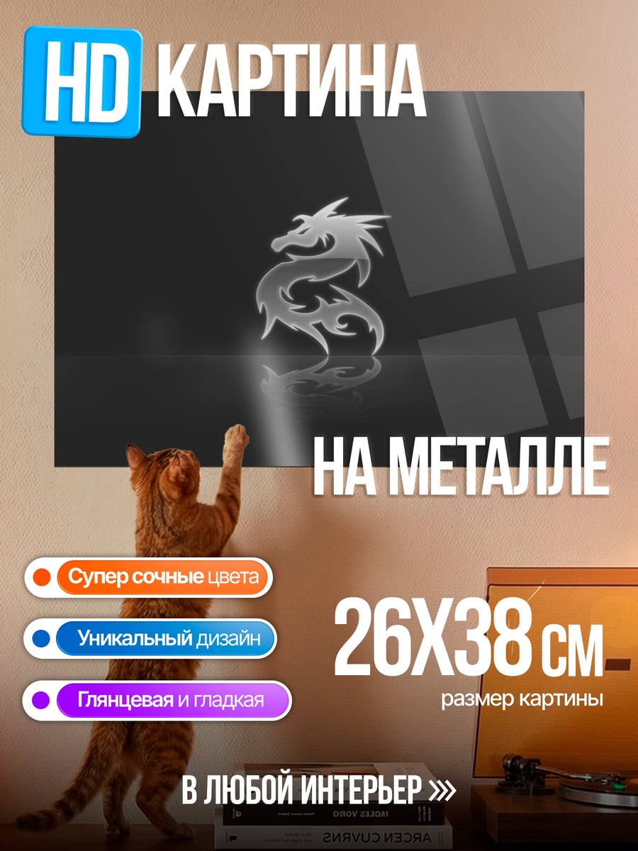 Картина на металле Стилизованный дракон