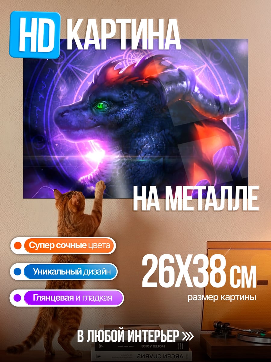 Картина на металле Магический дракон