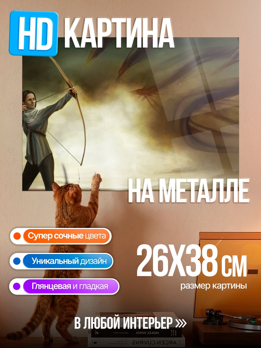 Картина на металле Лучник против дракона