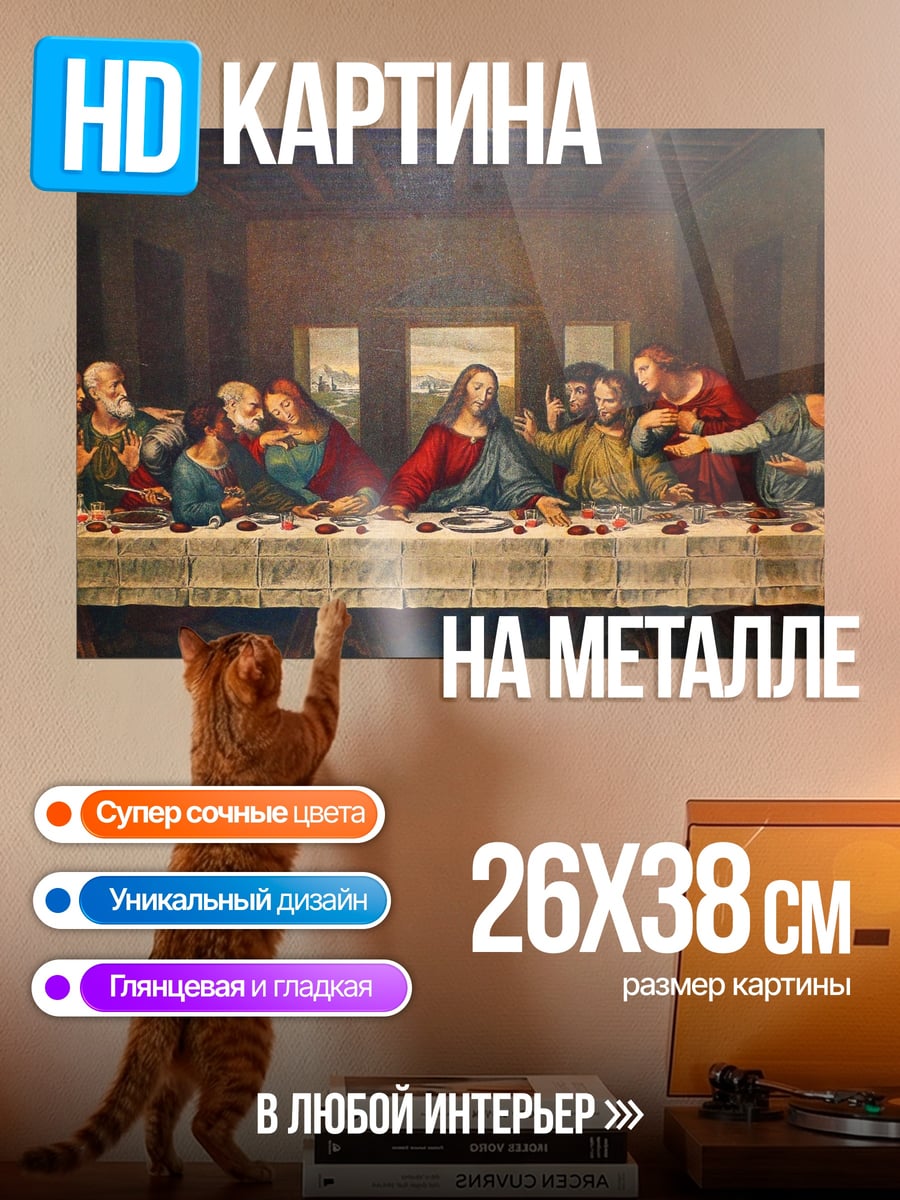 Картина на металле тайная вечеря