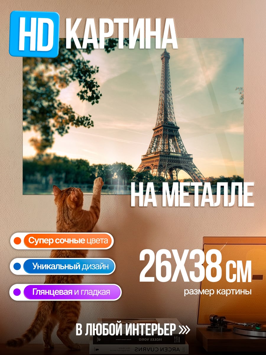 Картина на металле эйфелева башня