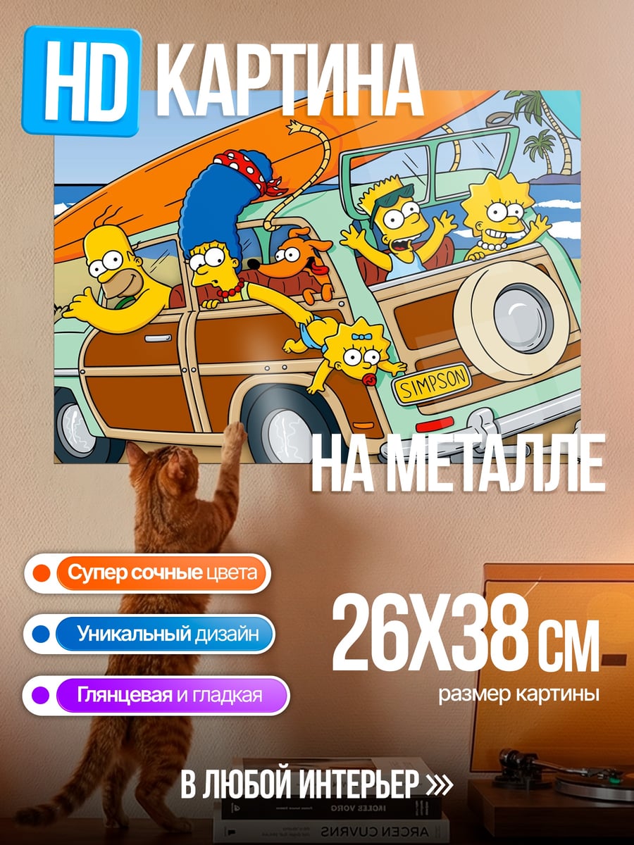 Картина на металле Симпсоны на пляже