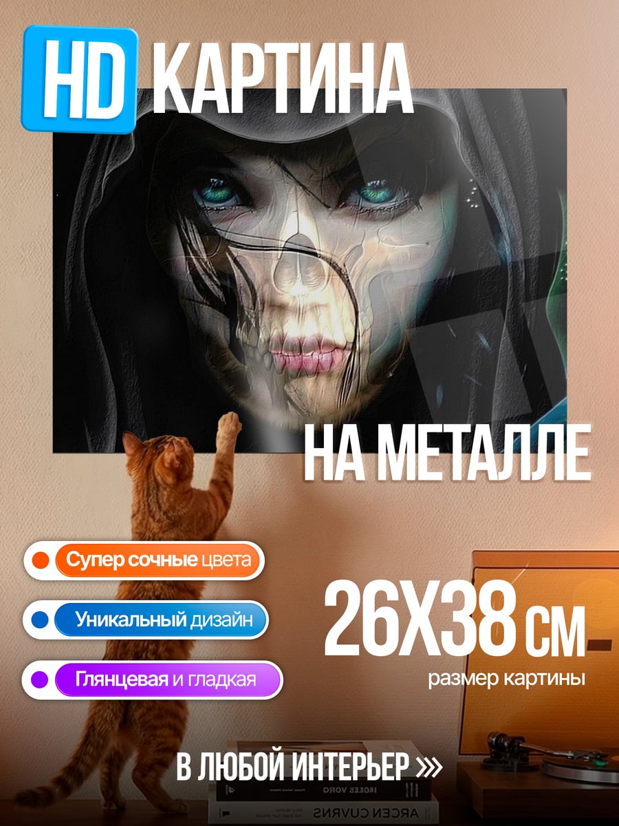 Картина на металле Девушка с лицом смерти