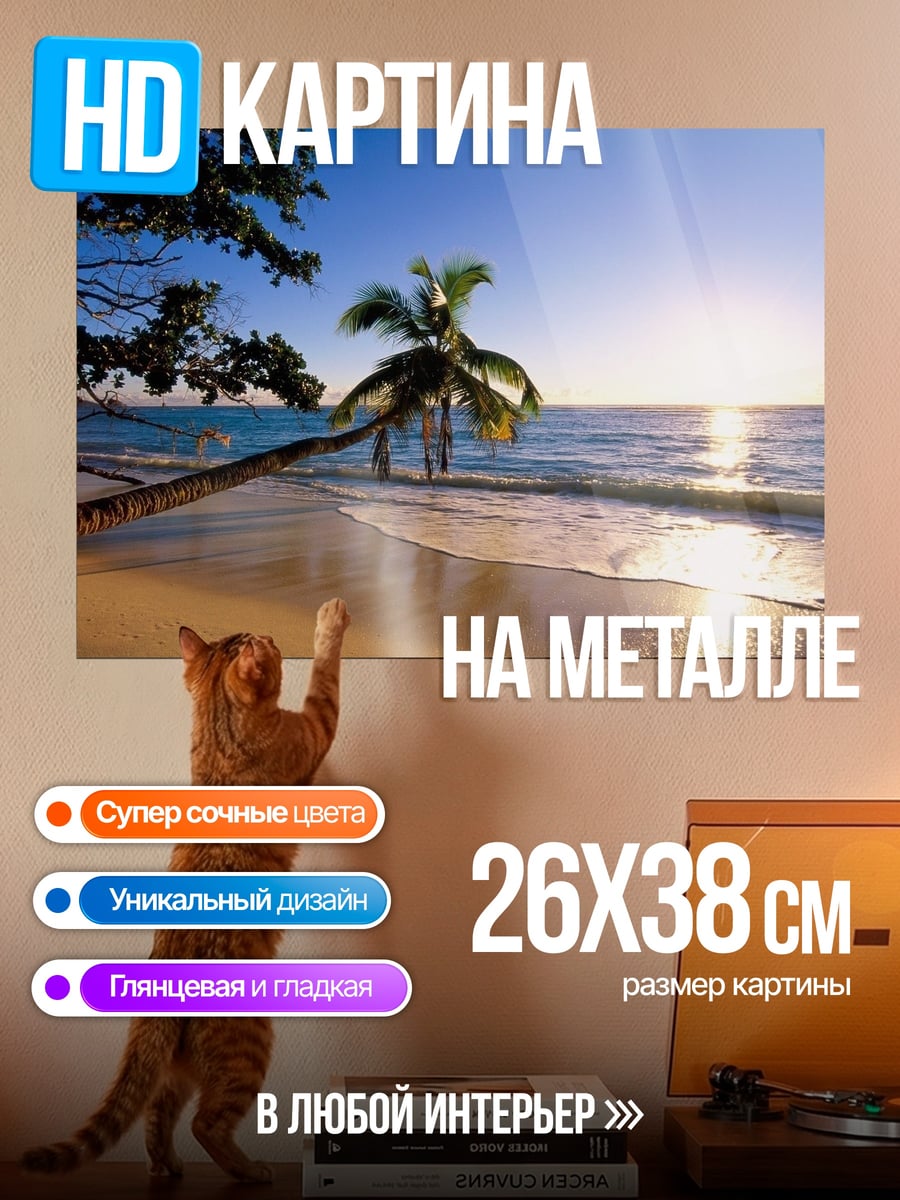 Картина на металле Тропический пляж