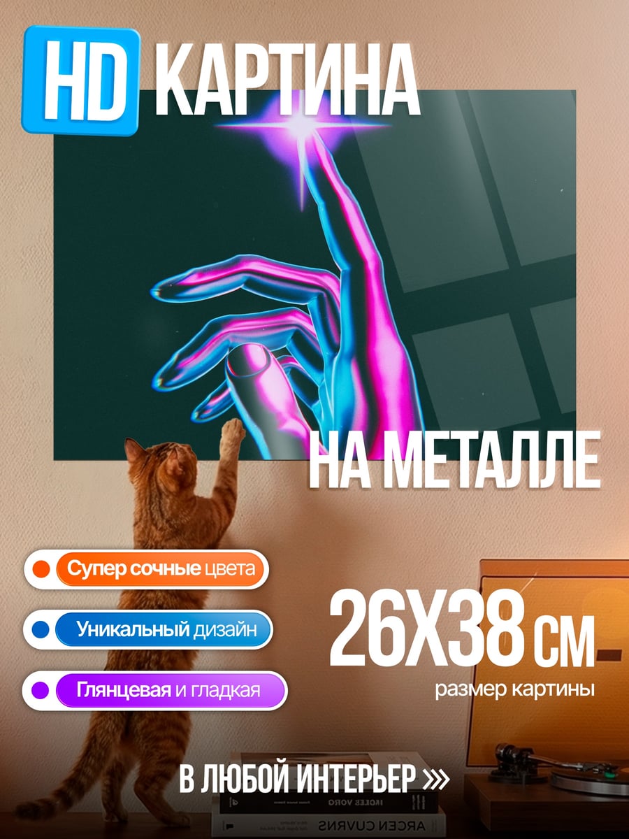 Картина на металле Неоновая рука