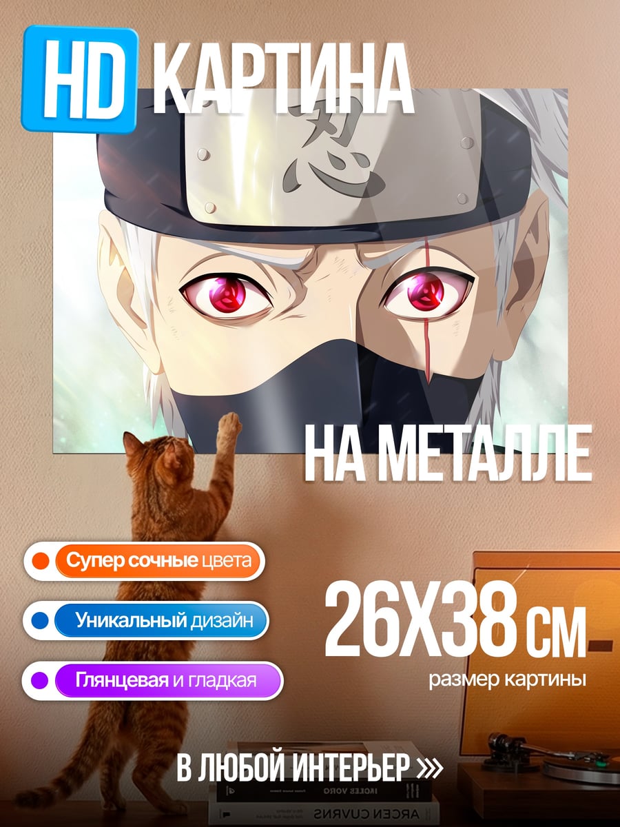 Картина на металле Какаши Наруто