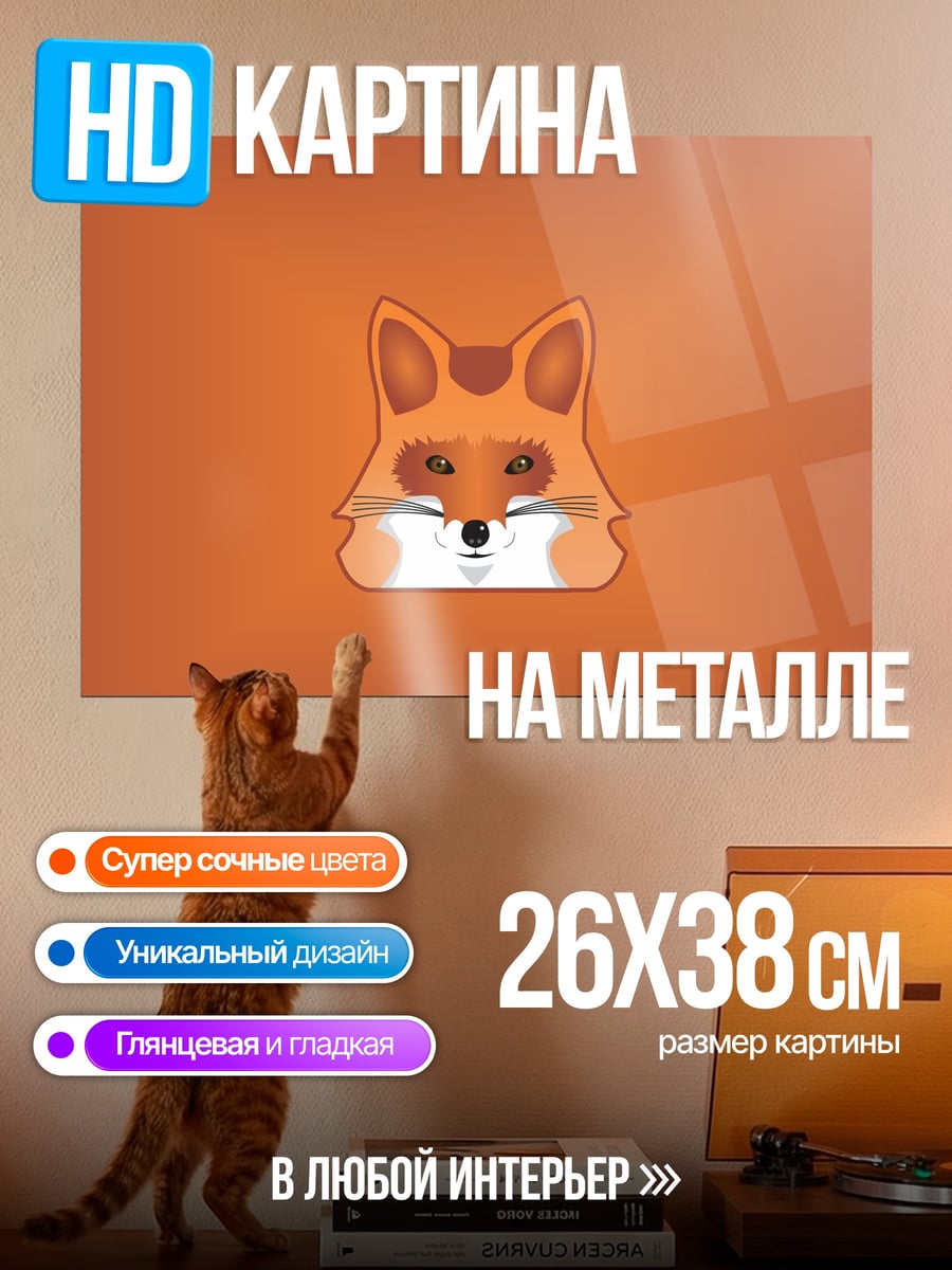 Картина на металле Рыжий лис