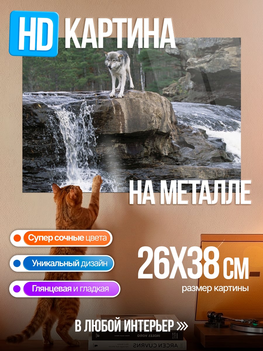 Картина на металле Волк на водопаде