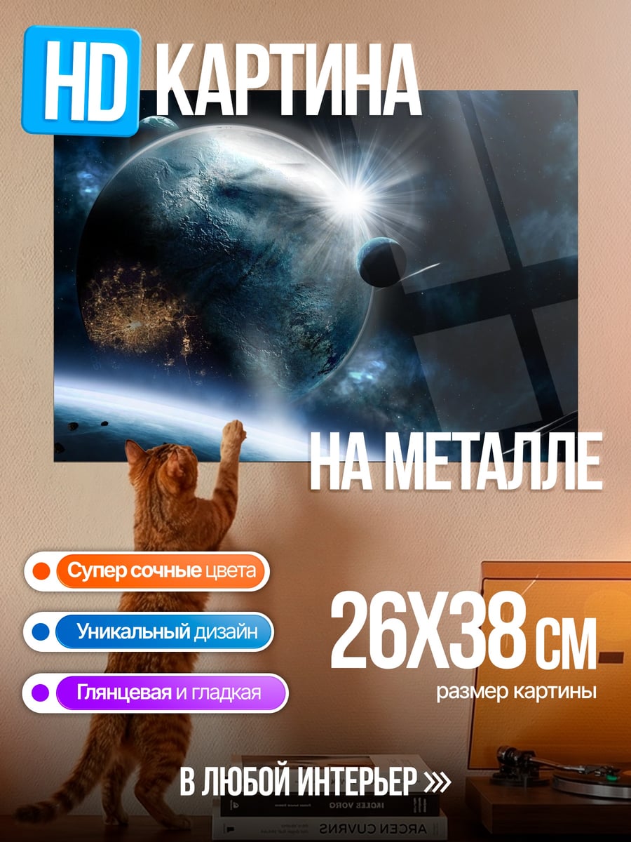 Картина на металле Космический пейзаж