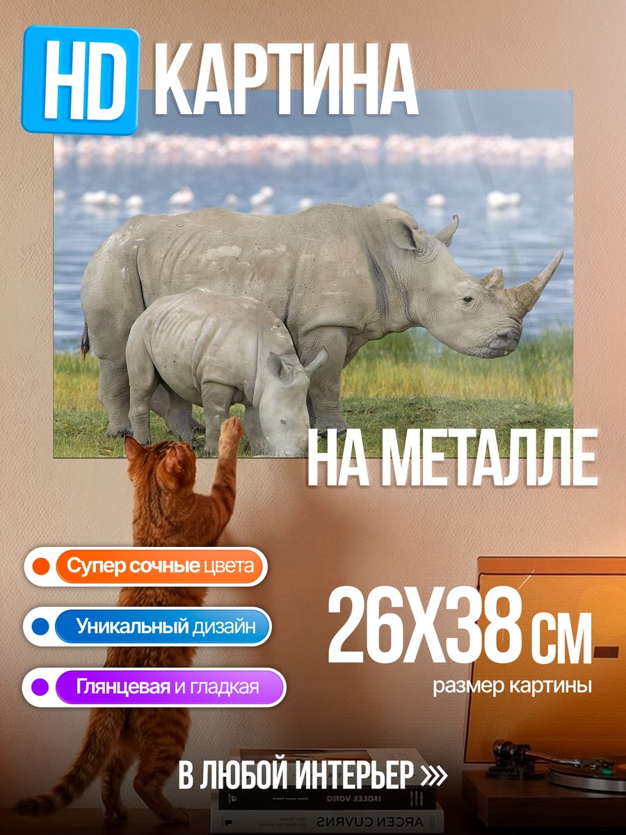 Картина на металле Носороги у озера