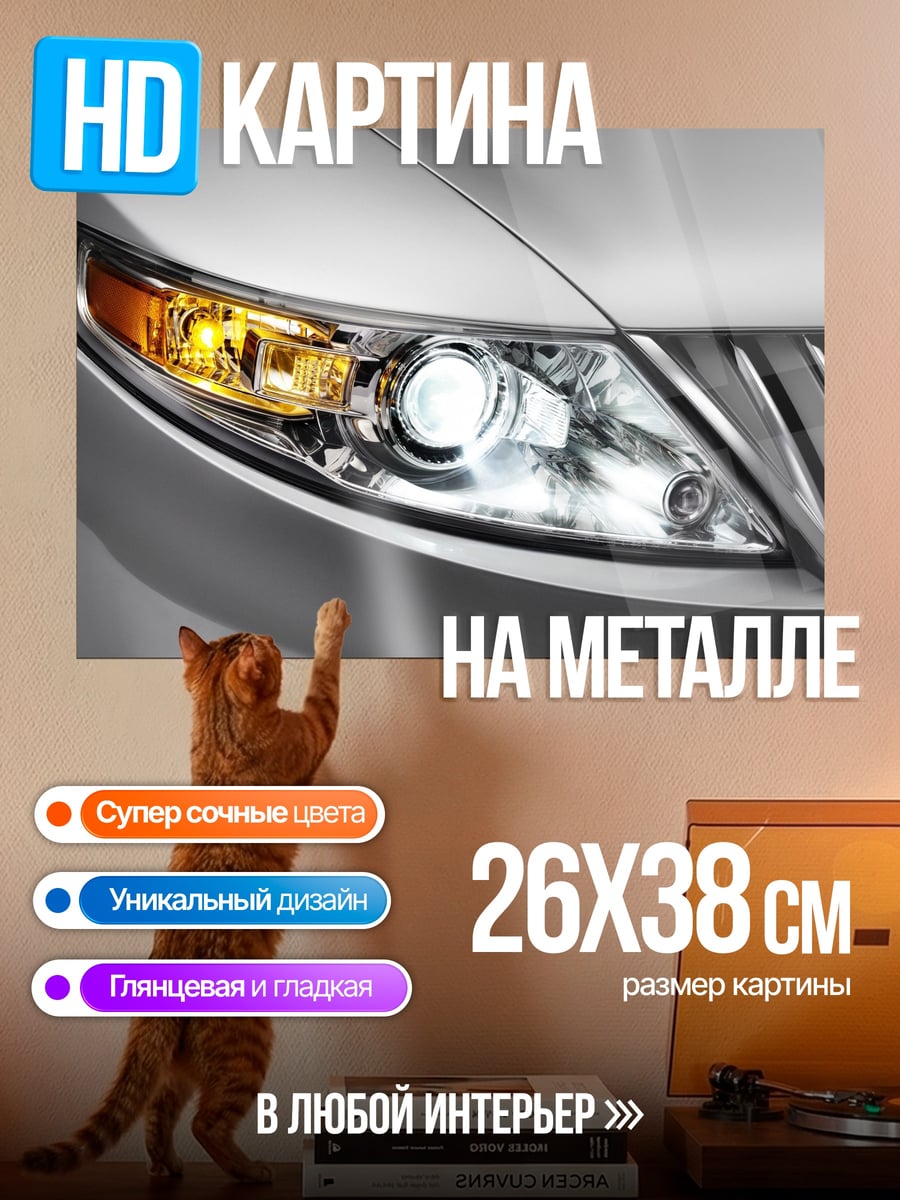 Картина на металле Фара автомобиля