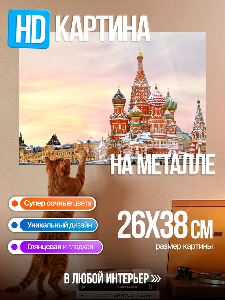 Картина на металле Собор Василия Блаженного