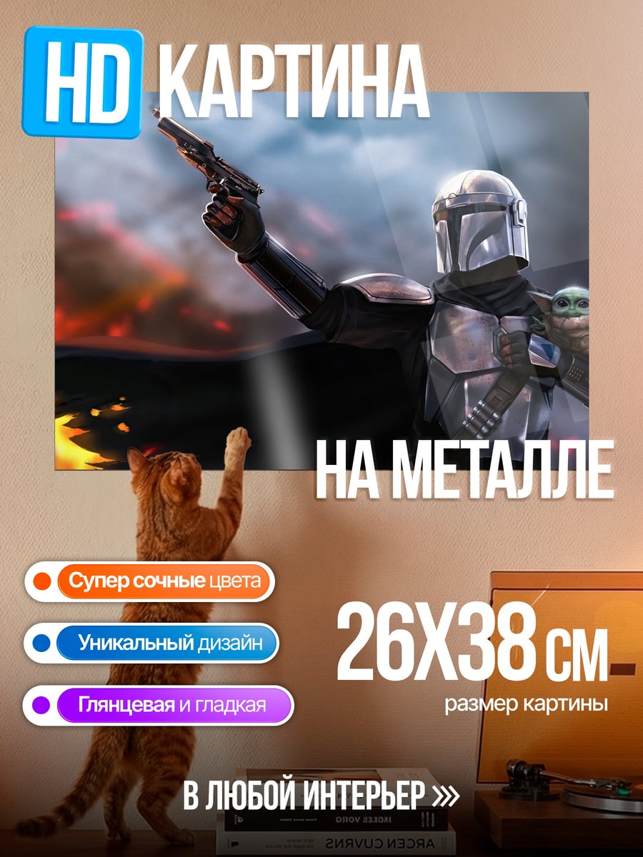 Картина на металле Мандалорец и Грогу