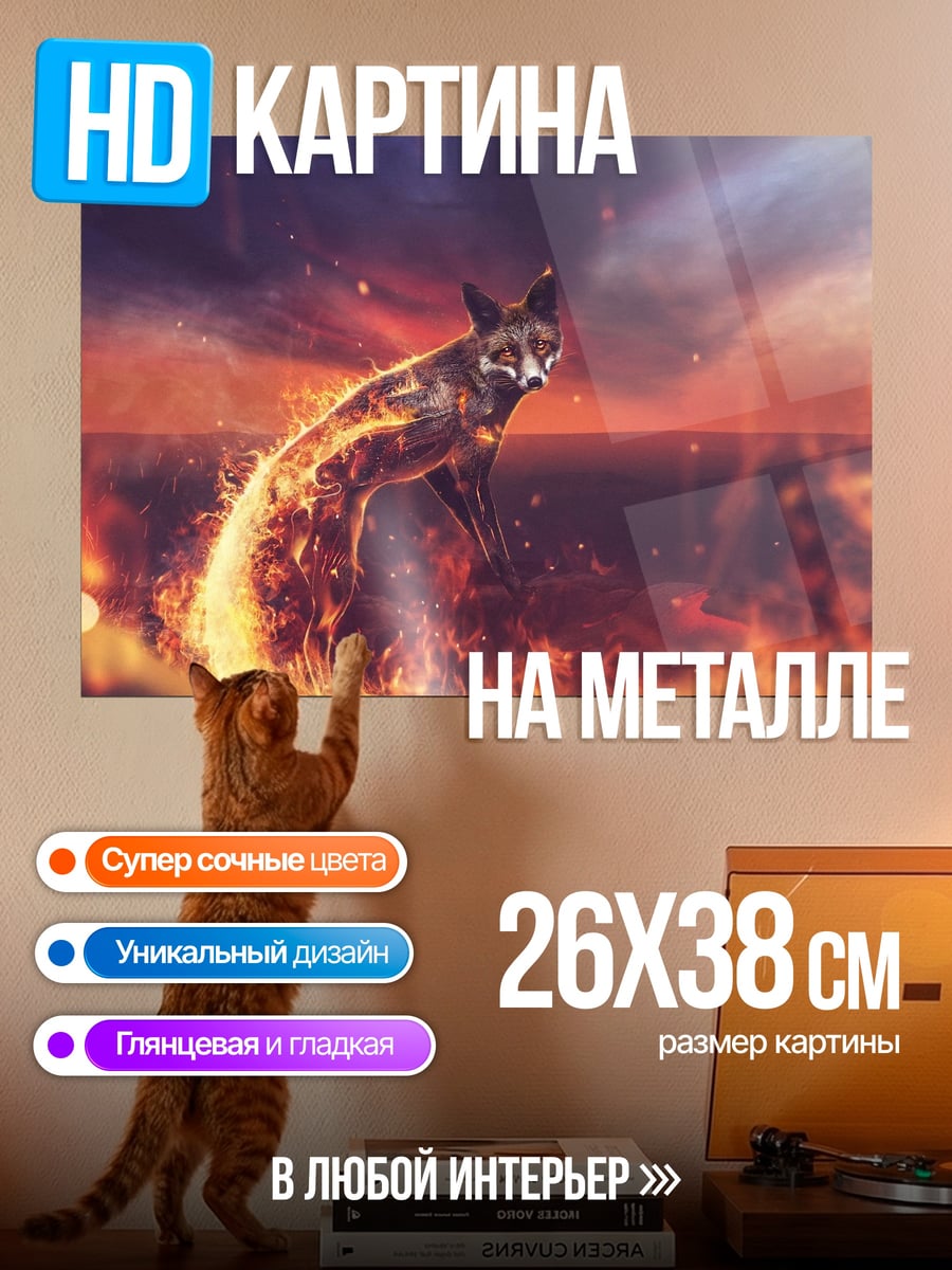 Картина на металле Огненный лис в небе