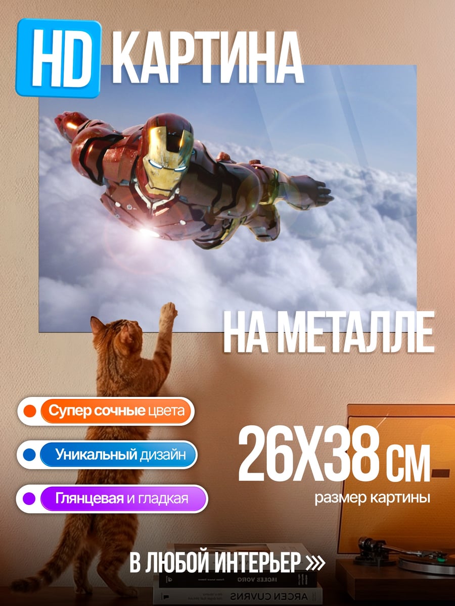 Картина на металле Железный человек летит