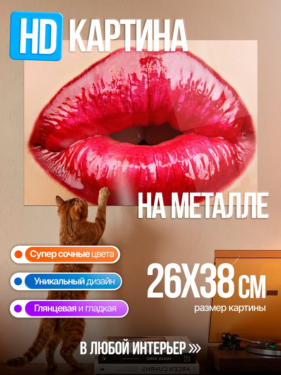 Картина на металле Красные губы