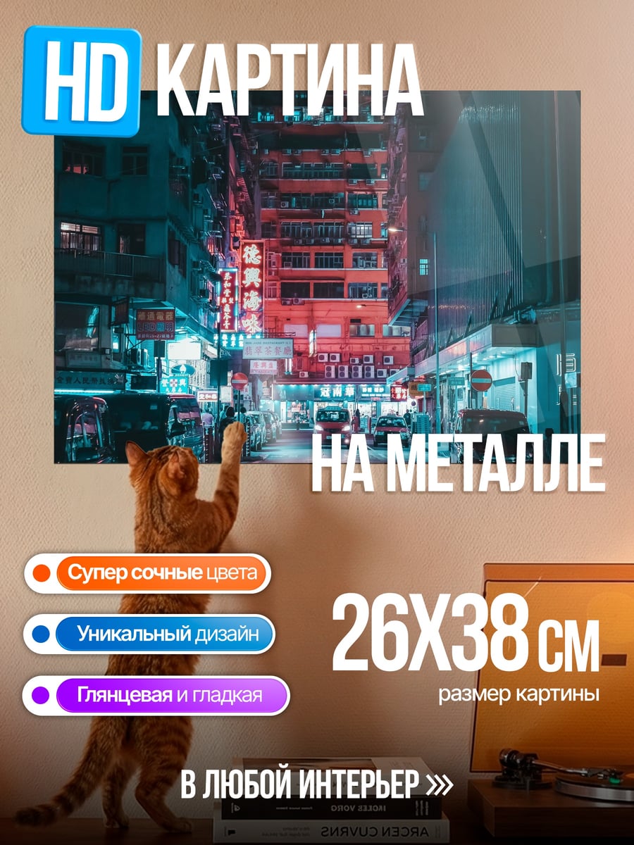 Картина на металле Неоновый город