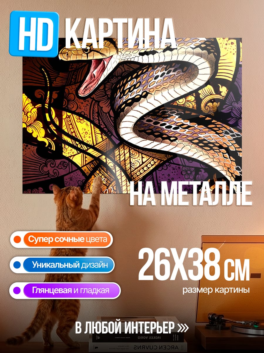 Картина на металле Змея