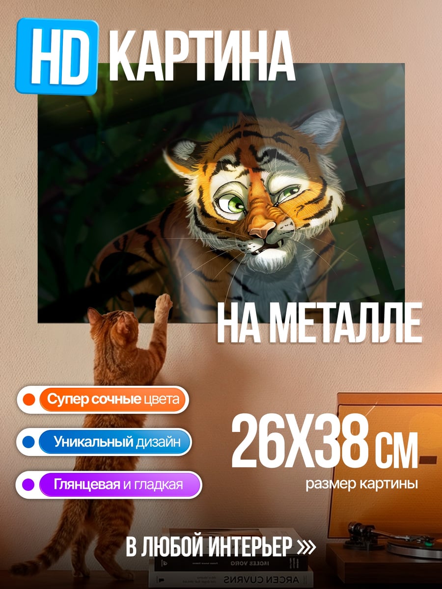Картина на металле Тигренок