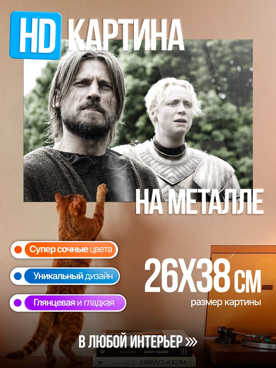 Картина на металле Джейме и Бриенна