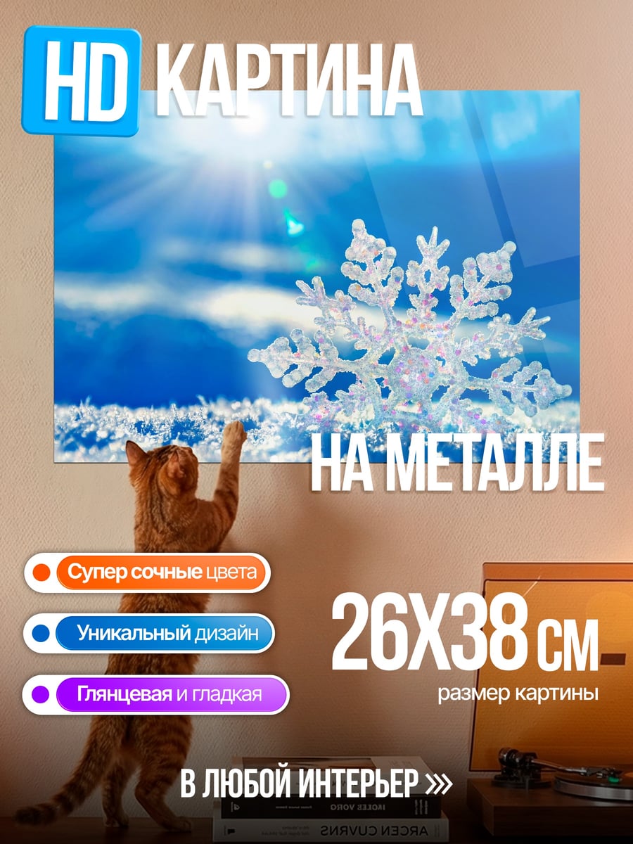 Картина на металле снежинка на солнце